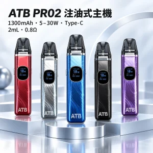 ATB PRO2 注油式電子煙主機套裝｜1300mAh 30W可調功率 磁吸防漏 2ml空倉【5種顏色】